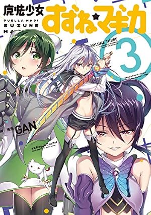 魔法少女すずね☆マギカ (3) (まんがタイムKRコミックス フォワード